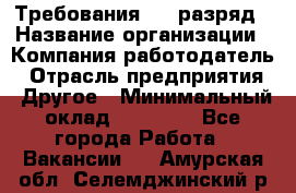 Требования:4-6 разряд › Название организации ­ Компания-работодатель › Отрасль предприятия ­ Другое › Минимальный оклад ­ 60 000 - Все города Работа » Вакансии   . Амурская обл.,Селемджинский р-н